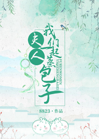夫人，我們一起蒸包子