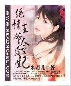 絕情王爺冷漠妃