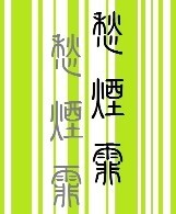 愁烟霏