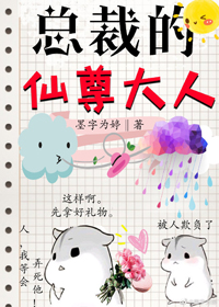 总裁的仙尊大人gl
