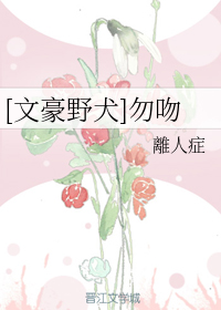 （BG/文豪野犬同人）勿吻