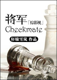 (BG/综影视同人）将军/checkmate