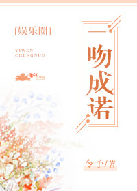 一吻成諾[娛樂圈]
