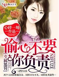 專屬懲罰，偷心不要你負責