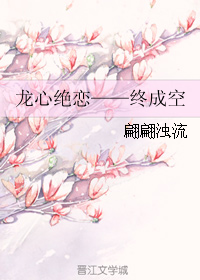 龍心絕戀——終成空