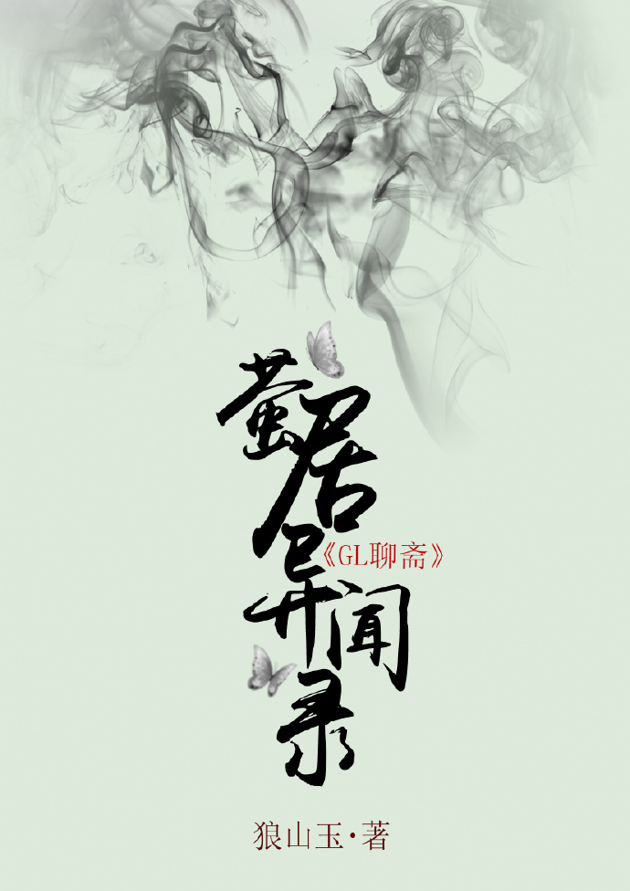 萤居异闻录（前三则）