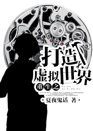 重生之未来系统/打造虚拟世界