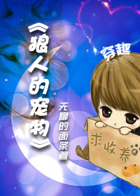 [穿越] 狼人的宠物