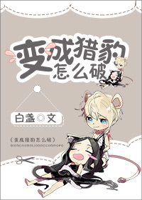 猎豹养成手册