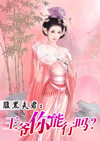 腹黑夫君：王爺你能行嗎？