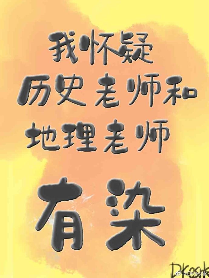 我怀疑历史老师和地理老师有染