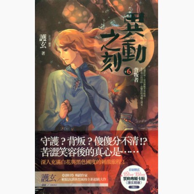 异动之刻之六：背叛者