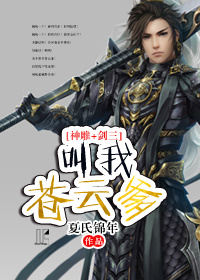 （BL/綜同人）[神鵰+劍三]叫我蒼雲爹！