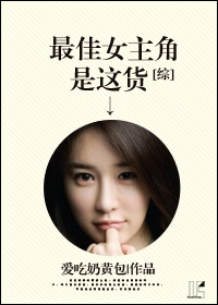 （BG/综同人）[综]最佳女主角是这货