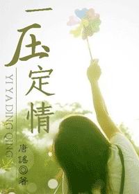 一压定情