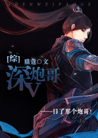 （BL/综同人）[综]深V炮哥