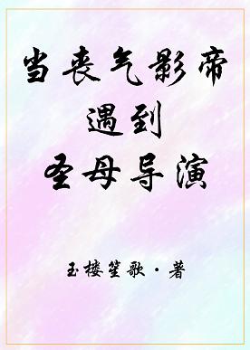 当丧气影帝遇到圣母导演