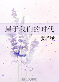 屬於我們的時代