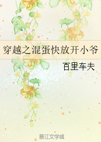 穿越之混蛋快放开小爷