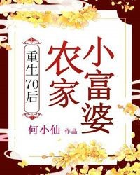 重生70后：农家小富婆