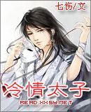 冷情太子