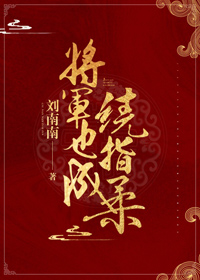 将军夫人为何那样
