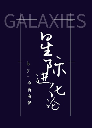 星際進化論