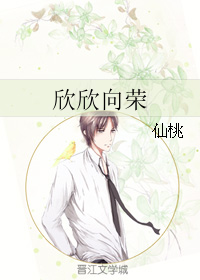 欣欣向榮
