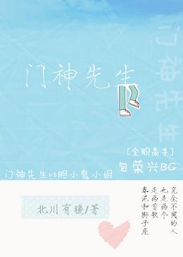 （BG/全职高手同人）门神先生
