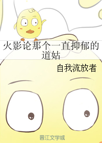 （BG/火影同人）火影论那个一直抑郁的道姑