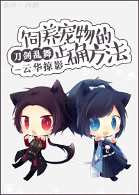 （BG/刀剑乱舞同人）饲养宠物的正确方法