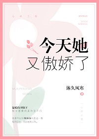 今天她又傲娇了
