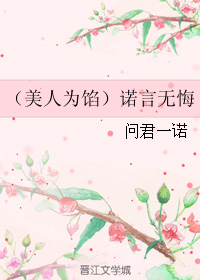 （BG/美人為餡同人）（美人為餡）諾言無悔