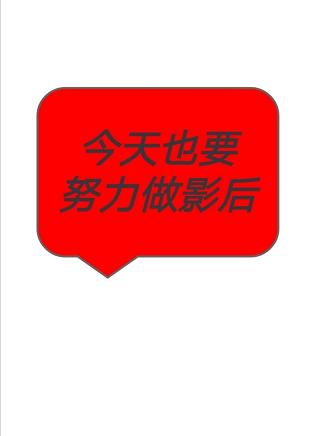 今天也要努力做影后