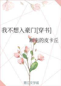 我不想入豪門[穿書]