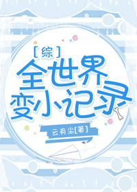 （无CP/综漫同人）[综]全世界变小记录