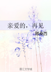 亲爱的，再见