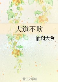 大道不欺