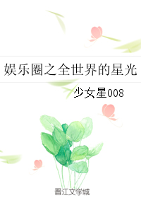 （BG/娱乐圈同人）娱乐圈之全世界的星光