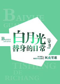 白月光替身的豪門日常[穿書]