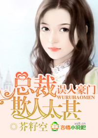 总裁大人欺人太甚