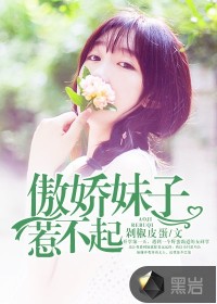 傲嬌妹子惹不起