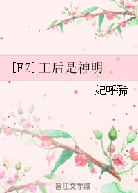 （BG/FZ同人）[FZ]王后是神明