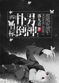 （BG/综漫同人）[综]目标：扑倒男神！