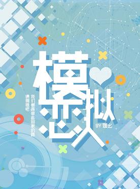 模拟恋人