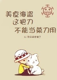 （BG/海贼王同人）美食海贼-这把刀不能当菜刀用