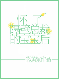 懷了隔壁總裁的寶寶後[穿書]