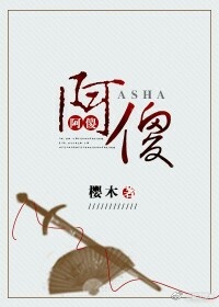阿傻