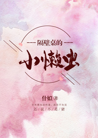 隔壁桌的小懶蟲