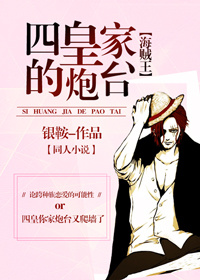 （BG/海贼王同人）〖海贼王〗四皇家的炮台